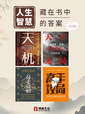 cover image of 藏在书中的答案（全4册）